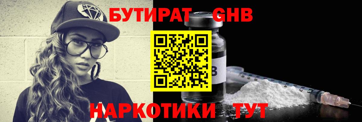Дивногорск  БУТИРАТ бутандиол  БУТИРАТ  Вход с VPN 