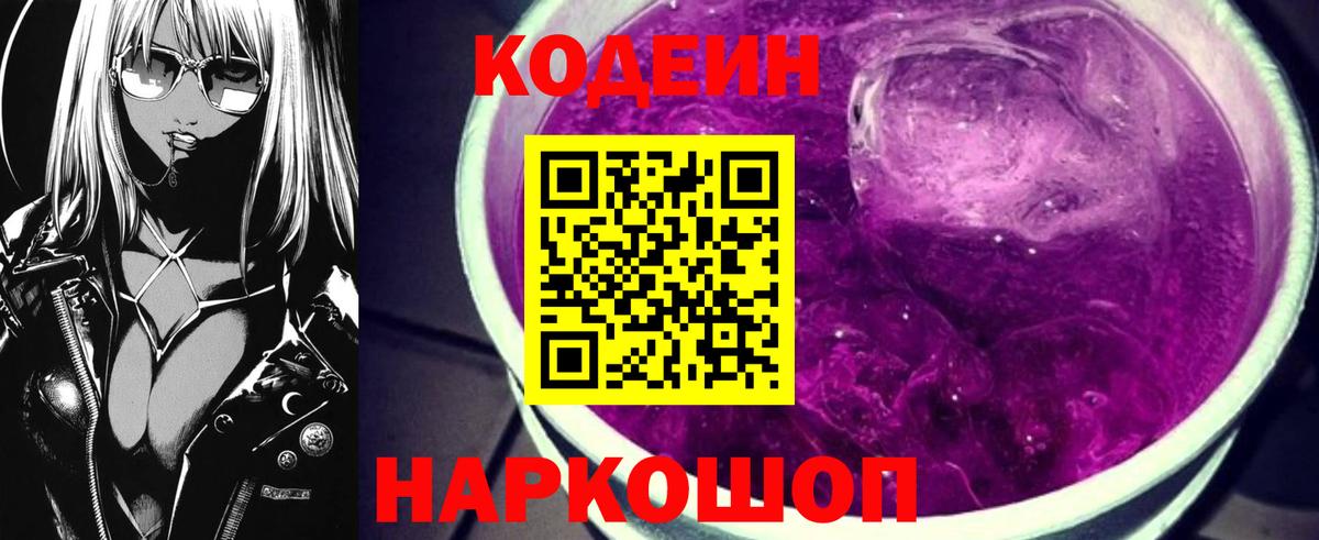 Codein Purple Drank  Вход с VPN  Дивногорск  Codein Purple Drank 